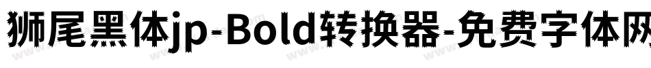 狮尾黑体jp-Bold转换器字体转换