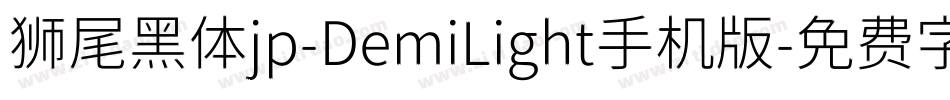 狮尾黑体jp-DemiLight手机版字体转换