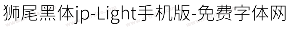 狮尾黑体jp-Light手机版字体转换