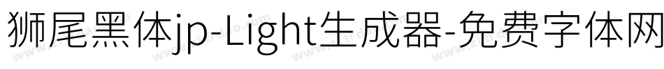 狮尾黑体jp-Light生成器字体转换