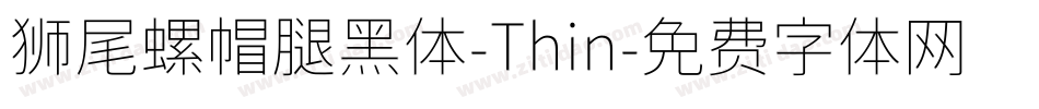 狮尾螺帽腿黑体-Thin字体转换