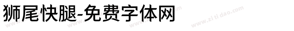 狮尾快腿字体转换