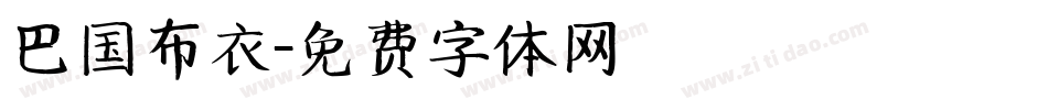巴国布衣字体转换