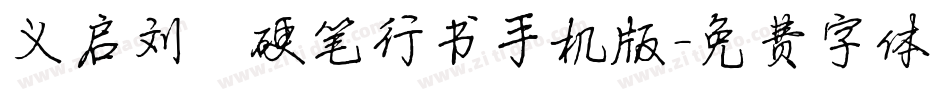 义启刘圻硬笔行书手机版字体转换