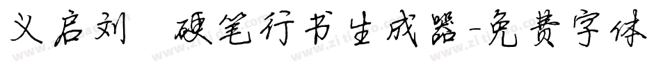 义启刘圻硬笔行书生成器字体转换