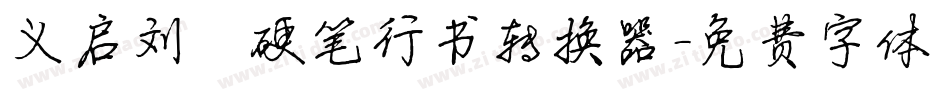义启刘圻硬笔行书转换器字体转换