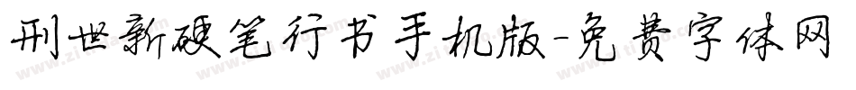 刑世新硬笔行书手机版字体转换
