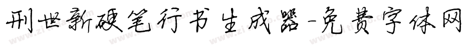 刑世新硬笔行书生成器字体转换
