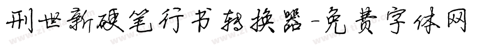 刑世新硬笔行书转换器字体转换