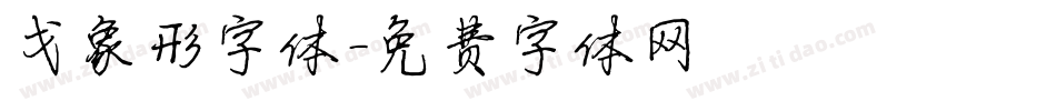 戈象形字体字体转换