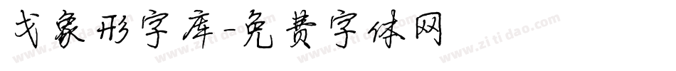 戈象形字库字体转换