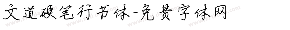 文道硬笔行书体字体转换