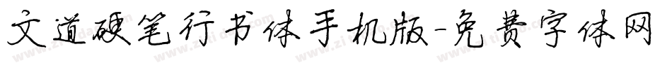 文道硬笔行书体手机版字体转换