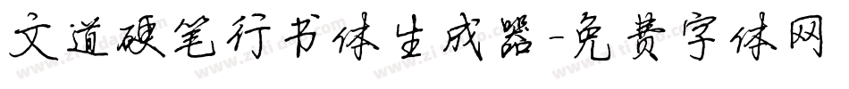 文道硬笔行书体生成器字体转换