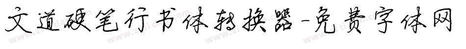文道硬笔行书体转换器字体转换