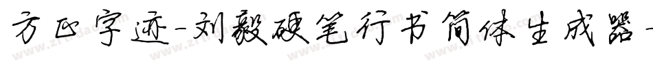 方正字迹-刘毅硬笔行书简体生成器字体转换