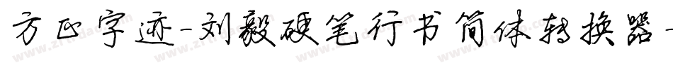 方正字迹-刘毅硬笔行书简体转换器字体转换