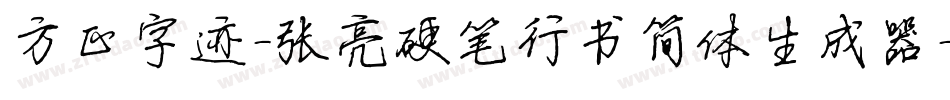 方正字迹-张亮硬笔行书简体生成器字体转换