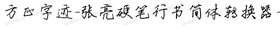 方正字迹-张亮硬笔行书简体转换器字体转换