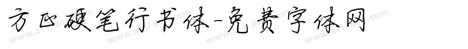 方正硬笔行书体字体转换