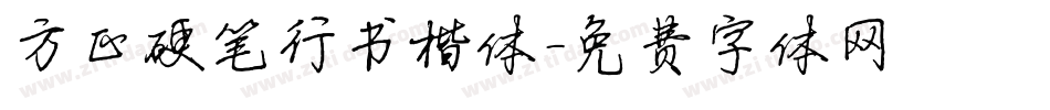 方正硬笔行书楷体字体转换