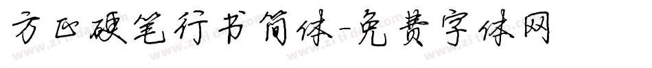 方正硬笔行书简体字体转换