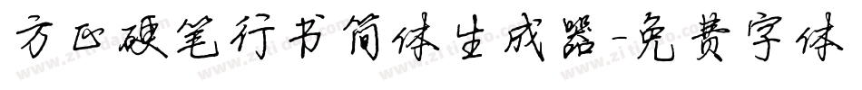 方正硬笔行书简体生成器字体转换