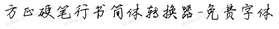方正硬笔行书简体转换器字体转换