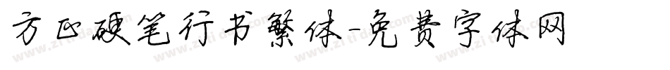 方正硬笔行书繁体字体转换