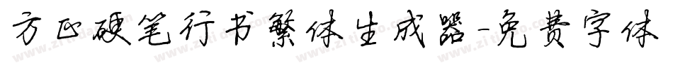 方正硬笔行书繁体生成器字体转换