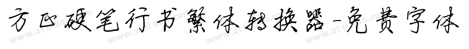 方正硬笔行书繁体转换器字体转换