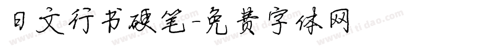 日文行书硬笔字体转换