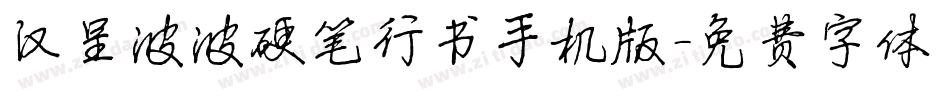 汉呈波波硬笔行书手机版字体转换