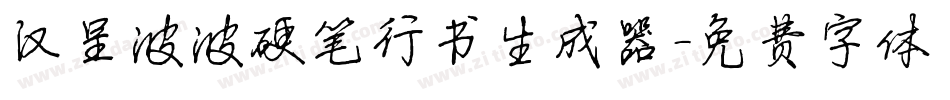 汉呈波波硬笔行书生成器字体转换