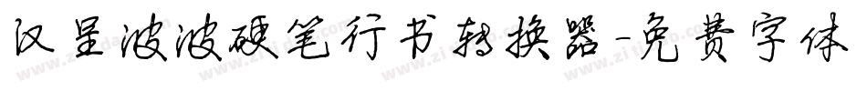 汉呈波波硬笔行书转换器字体转换