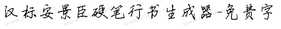 汉标安景臣硬笔行书生成器字体转换