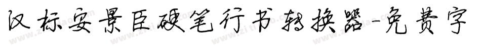 汉标安景臣硬笔行书转换器字体转换
