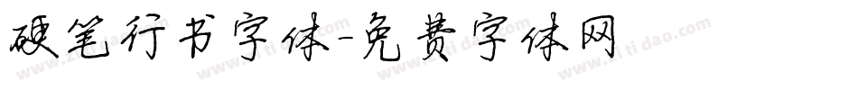 硬笔行书字体字体转换
