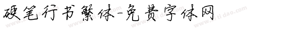 硬笔行书繁体字体转换