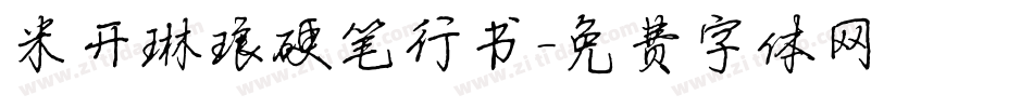 米开琳琅硬笔行书字体转换