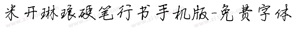 米开琳琅硬笔行书手机版字体转换
