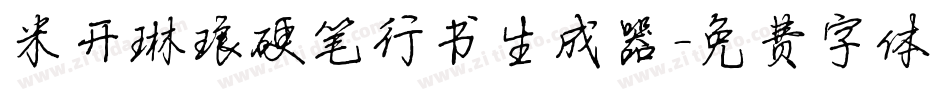 米开琳琅硬笔行书生成器字体转换