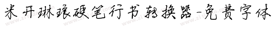 米开琳琅硬笔行书转换器字体转换