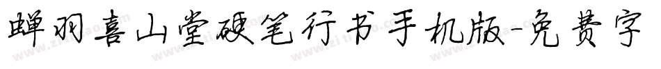 蝉羽喜山堂硬笔行书手机版字体转换