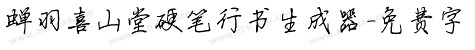 蝉羽喜山堂硬笔行书生成器字体转换