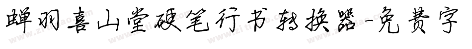 蝉羽喜山堂硬笔行书转换器字体转换
