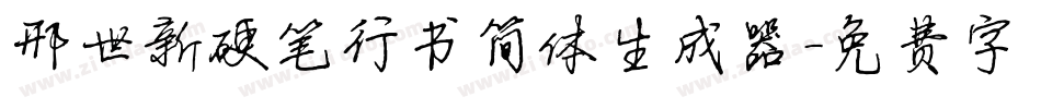 邢世新硬笔行书简体生成器字体转换