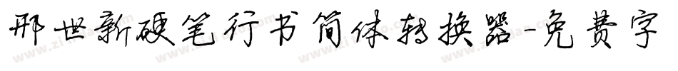 邢世新硬笔行书简体转换器字体转换