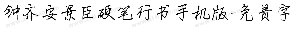 钟齐安景臣硬笔行书手机版字体转换