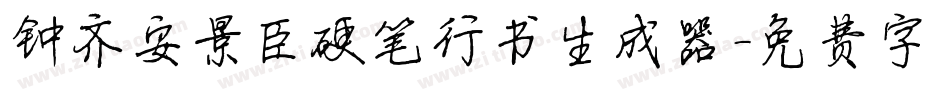 钟齐安景臣硬笔行书生成器字体转换
